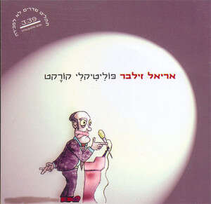 אם אפשר היה לקבל רק לחן, היינו שמחים. זילבר אם אפשר היה לקבל רק לחן, היינו שמחים. זילבר