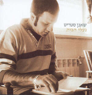 יותר אינטימי. שאנן סטריט יותר אינטימי. שאנן סטריט