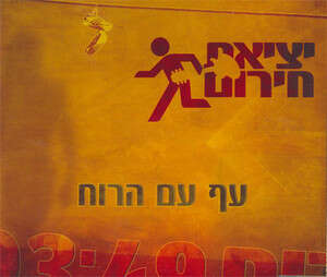 לא מספיק מיוחדג'. יציאת חירום לא מספיק מיוחדג'. יציאת חירום