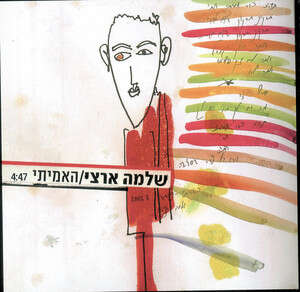 איור: ש' ארצי. עטיפת הסינגל איור: ש' ארצי. עטיפת הסינגל