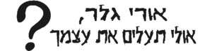סטיקר נגד אורי גלר. מככב בשוק הכרמל. גם באינטרנט, אגב סטיקר נגד אורי גלר. מככב בשוק הכרמל. גם באינטרנט, אגב