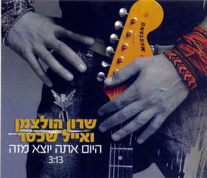 מי סוגד לניינטיז, מי? שכטר והולצמן מי סוגד לניינטיז, מי? שכטר והולצמן