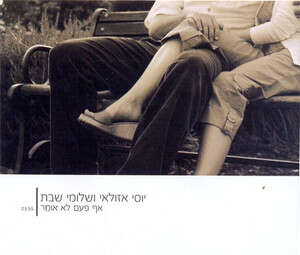 יוסי אזולזאי כבר לא סנשו פנשה. צילום: עטיפת הסינגל יוסי אזולזאי כבר לא סנשו פנשה. צילום: עטיפת הסינגל