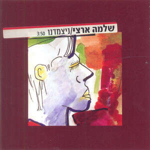 הולך להיות כאן להיט. ארצי הולך להיות כאן להיט. ארצי