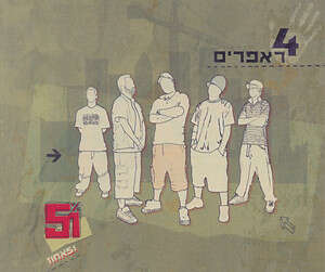 מהוקצעים. 4 ראפרים מהוקצעים. 4 ראפרים