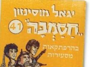חסמבה חסמבה