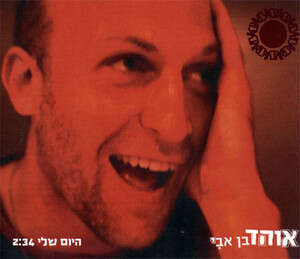 חיוך מופנם. בן אבי חיוך מופנם. בן אבי