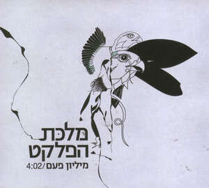 החברה הטובים. מלכת הפלקט החברה הטובים. מלכת הפלקט