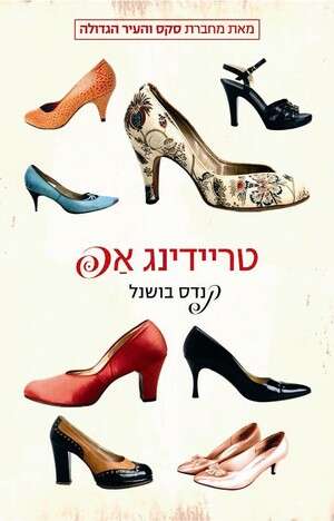חיים מהממים. טריידינג אפ של קנדס בושנל. צילום: עטיפת הספר חיים מהממים. טריידינג אפ של קנדס בושנל. צילום: עטיפת הספר