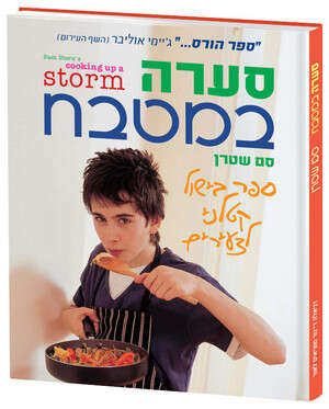 סערה במטבח. צילום: עטיפת הספר סערה במטבח. צילום: עטיפת הספר