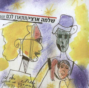 מתאים לכל ריטואל. ארצי מתאים לכל ריטואל. ארצי