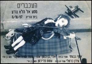 העכברים העכברים
