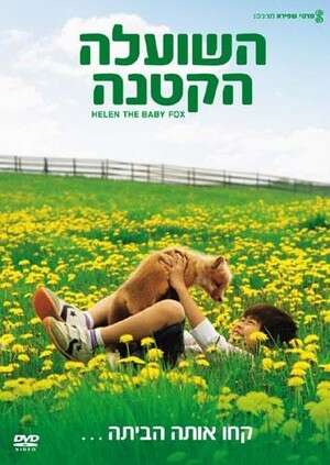 השועלה הקטנה הלן. אושר צרוף השועלה הקטנה הלן. אושר צרוף