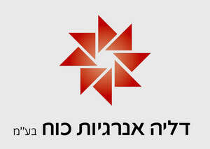 דליה אנרגיות קיבלה דחייה דליה אנרגיות קיבלה דחייה