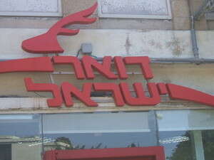 סניף דואר ישראל סניף דואר ישראל