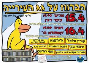 כרזת הברווז על גג תל אביב כרזת הברווז על גג תל אביב