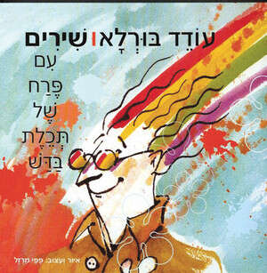 ספר האוסף החדש של עודד בורלא ספר האוסף החדש של עודד בורלא