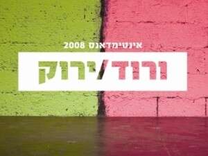 אינטימדאנס אינטימדאנס