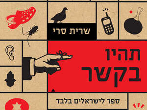 תהיו בקשר שרית שרי תהיו בקשר שרית שרי