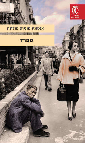ספרד של מולינה ספרד של מולינה