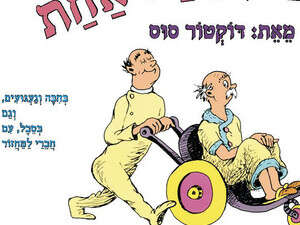 ד''ר סוס ד''ר סוס
