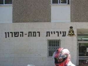 עיריית רמה עיריית רמה