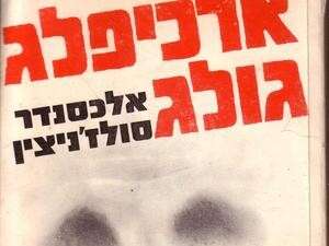 ארכיפלג גולג ארכיפלג גולג