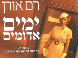 עטיפת הספר ''ימים אדומים'' מאת רם אורן עטיפת הספר ''ימים אדומים'' מאת רם אורן