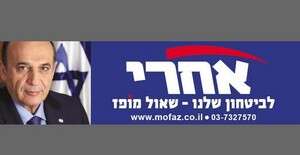סטיקר הקמפיין של שאול מופז לראשות קדימה סטיקר הקמפיין של שאול מופז לראשות קדימה