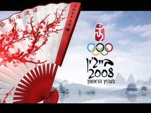 אולימפיאדת בייג'ינג בערוץ 1 אולימפיאדת בייג'ינג בערוץ 1