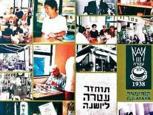 עטרה בתמונות עטרה בתמונות