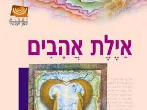 ''אילת אהבים'', נפתלי רוטנברג ''אילת אהבים'', נפתלי רוטנברג