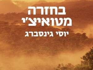 עטיפת ''בחזרה מטואיצ'י'' עטיפת ''בחזרה מטואיצ'י''