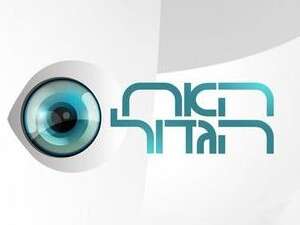האח הגדול האח הגדול