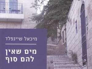 מים שאין להם סוף מים שאין להם סוף
