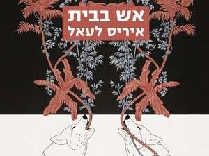 אש בבית, איריס לעאל אש בבית, איריס לעאל