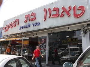 מסעדת בת האיכר של פרנסואה אבוטבול מסעדת בת האיכר של פרנסואה אבוטבול