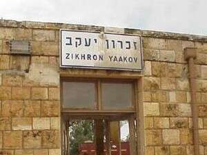 זכרון יעקב זכרון יעקב