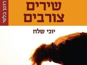 שירים צורבים שירים צורבים