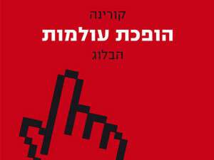 קורינה הופכת עולמות קורינה הופכת עולמות