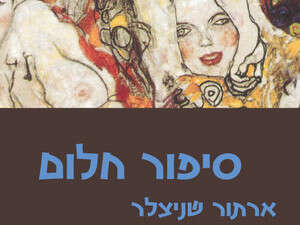סיפור חלום, ארתור שניצלר סיפור חלום, ארתור שניצלר