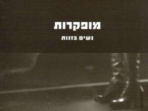 מופקרות - ענת גור מופקרות - ענת גור