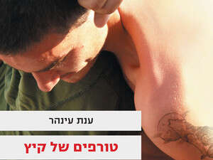 טורפים של קיץ, ענת עינהר טורפים של קיץ, ענת עינהר