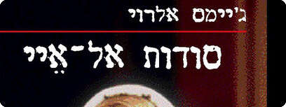 ''סודות אל איי''.
צילום: עטיפת הספר