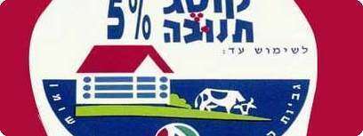 קוטג' 5 אחוז.
צילום: יחסי ציבור