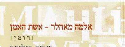 אלמה מאהלר.
צילום: עטיפת הספר ''אלמה מאהלר - אשת האמן''