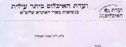 ועדת האיכלוס ביתר עילית
סריקה