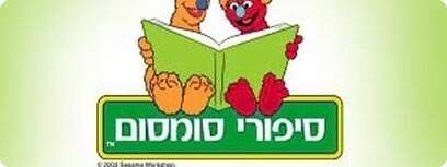 ''סיפורי סומסום''.
צילום: ארכיון
