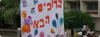 פתיחת שנת הלימודים בגוש קטיף
צילום: אורי גליקמן