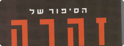 ''הסיפור של זהרה''.
צילום: עטיפת הספר